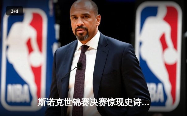 斯诺克世锦赛决赛惊现史诗级逆转，奥沙利文18-17绝杀特鲁姆普第六度封王 - 3