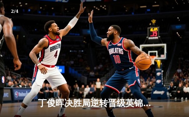 丁俊晖决胜局逆转晋级英锦赛八强 中国名将轰出单杆138分惊艳全场 - 2