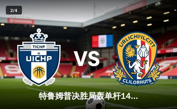 特鲁姆普决胜局轰单杆141分绝杀墨菲 英格兰公开赛上演史诗对决 - 2