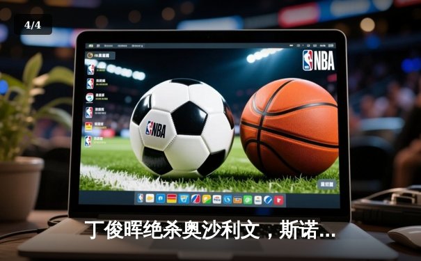 丁俊晖绝杀奥沙利文，斯诺克大师赛上演史诗逆转 - 4