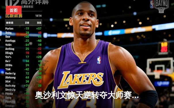 奥沙利文惊天逆转夺大师赛冠军，台球直播平台收视率飙升