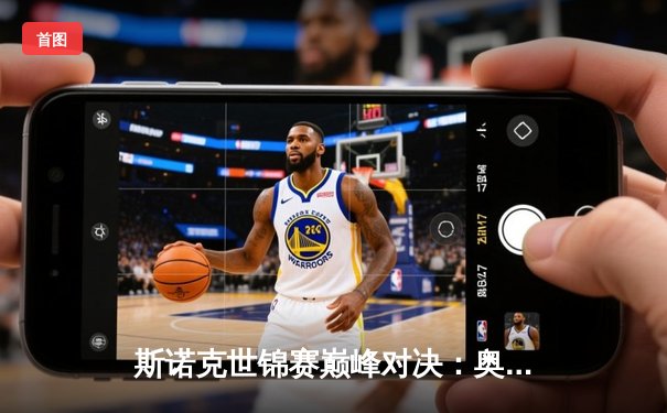 斯诺克世锦赛巅峰对决：奥沙利文18-15险胜特鲁姆普，第八冠创历史纪录