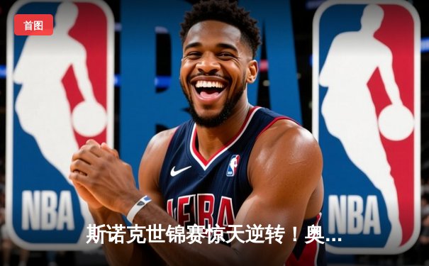 斯诺克世锦赛惊天逆转！奥沙利文决胜局轰147绝杀特鲁姆普