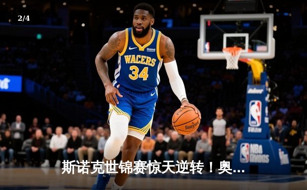 斯诺克世锦赛惊天逆转！奥沙利文决胜局轰147绝杀特鲁姆普 - 2