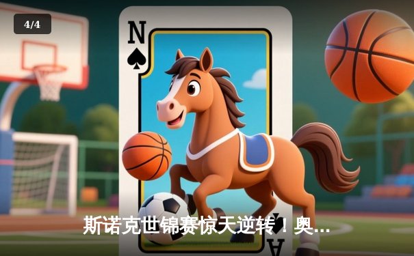 斯诺克世锦赛惊天逆转！奥沙利文决胜局轰147绝杀特鲁姆普 - 4