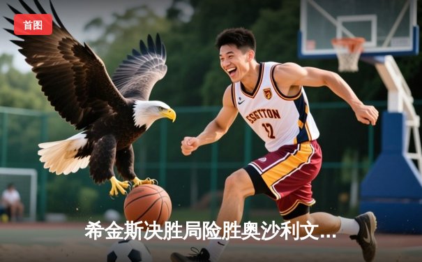 希金斯决胜局险胜奥沙利文，斯诺克大师赛上演经典逆转