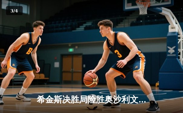 希金斯决胜局险胜奥沙利文，斯诺克大师赛上演经典逆转 - 3