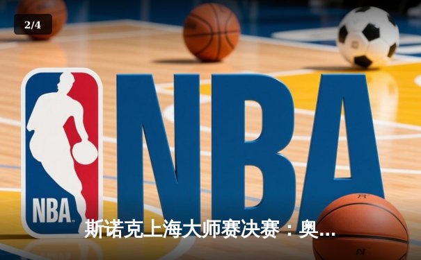 斯诺克上海大师赛决赛：奥沙利文18比14逆转特鲁姆普，第七次问鼎 - 2