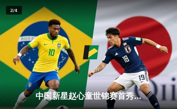 中国新星赵心童世锦赛首秀惊艳，决胜局险胜传奇希金斯 - 2