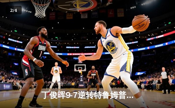 丁俊晖9-7逆转特鲁姆普，时隔三年再夺世界公开赛冠军！ - 2