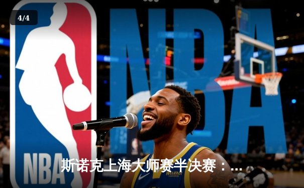 斯诺克上海大师赛半决赛：特鲁姆普决胜局轰单杆破百 惊险晋级决赛 - 4