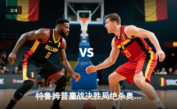 特鲁姆普鏖战决胜局绝杀奥沙利文，世界斯诺克锦标赛上演经典对决 - 2