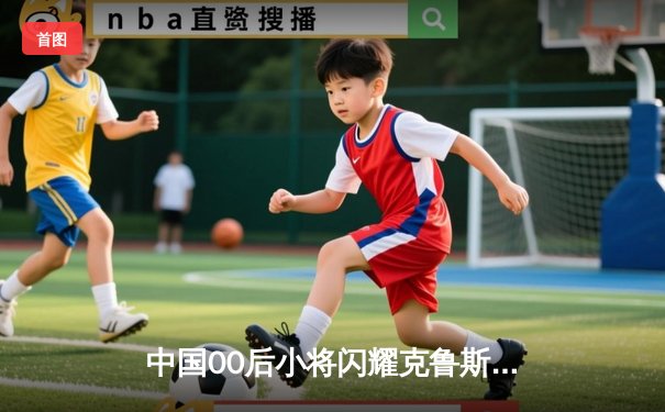 中国00后小将闪耀克鲁斯堡 斯佳辉绝杀卫冕冠军挺进世锦赛四强