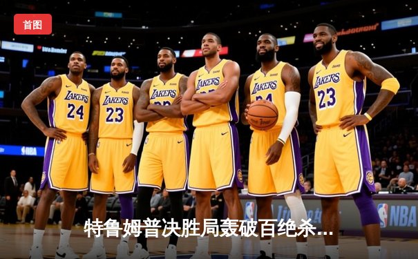 特鲁姆普决胜局轰破百绝杀奥沙利文，世界斯诺克锦标赛上演经典对决