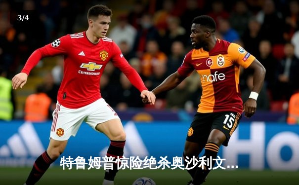 特鲁姆普惊险绝杀奥沙利文，世界斯诺克锦标赛上演史诗级决赛 - 3