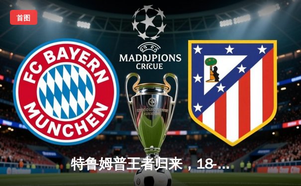 特鲁姆普王者归来，18-15险胜奥沙利文，第七次加冕世锦赛桂冠