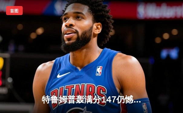 特鲁姆普轰满分147仍憾负，奥沙利文第七次加冕大师赛桂冠