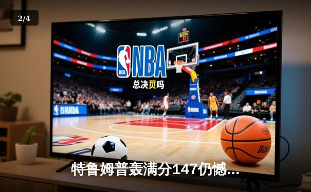 特鲁姆普轰满分147仍憾负，奥沙利文第七次加冕大师赛桂冠 - 2