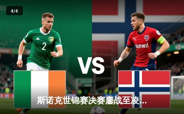 斯诺克世锦赛决赛鏖战至凌晨 奥沙利文18-15险胜特鲁姆普第七度封王 - 4