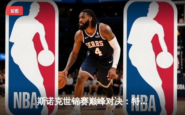 斯诺克世锦赛巅峰对决：特鲁姆普险胜奥沙利文，第20次"特奥会"上演史诗逆转