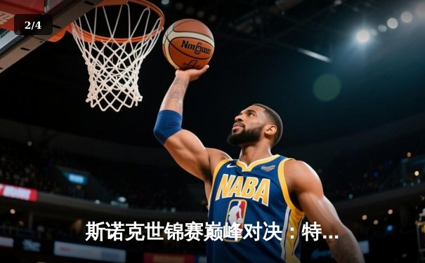 斯诺克世锦赛巅峰对决：特鲁姆普险胜奥沙利文，第20次"特奥会"上演史诗逆转 - 2