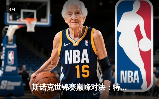 斯诺克世锦赛巅峰对决：特鲁姆普险胜奥沙利文，第20次"特奥会"上演史诗逆转 - 4