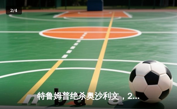 特鲁姆普绝杀奥沙利文，2024世界斯诺克锦标赛惊现史诗级决赛 - 2