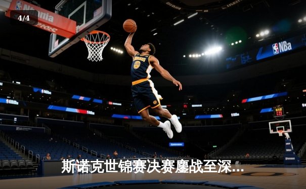 斯诺克世锦赛决赛鏖战至深夜，奥沙利文18-15特鲁姆普第七次封王 - 4