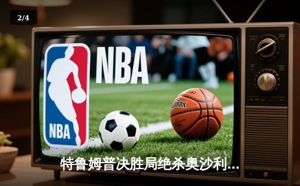 特鲁姆普决胜局绝杀奥沙利文，大师赛上演经典逆转 - 2