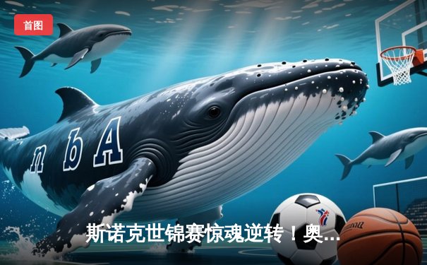 斯诺克世锦赛惊魂逆转！奥沙利文决胜局绝杀特鲁姆普，第8冠触手可及