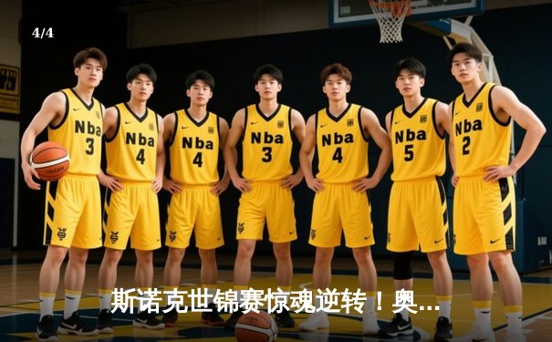 斯诺克世锦赛惊魂逆转！奥沙利文决胜局绝杀特鲁姆普，第8冠触手可及 - 4