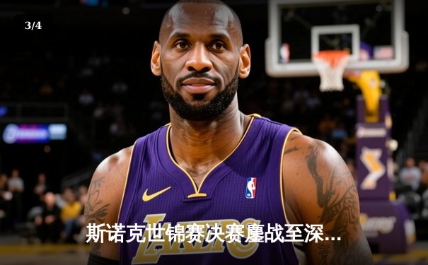 斯诺克世锦赛决赛鏖战至深夜 特鲁姆普18-15险胜奥沙利文四度封王 - 3