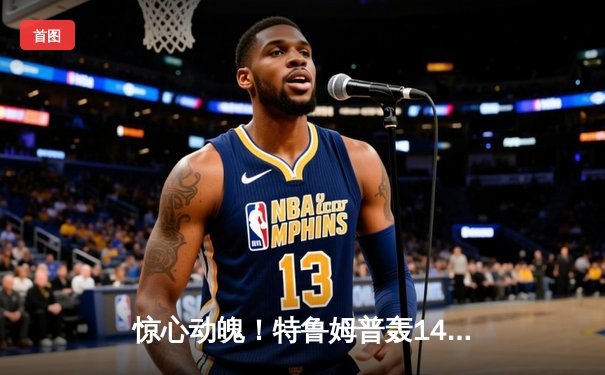 惊心动魄！特鲁姆普轰147仍惜败，奥沙利文决胜局绝杀问鼎大师赛