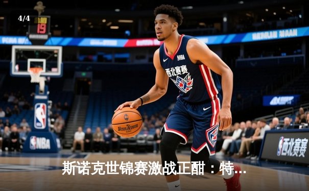 斯诺克世锦赛激战正酣：特鲁姆普单杆破百逆转险胜，塞尔比磨控战术再显威力 - 4