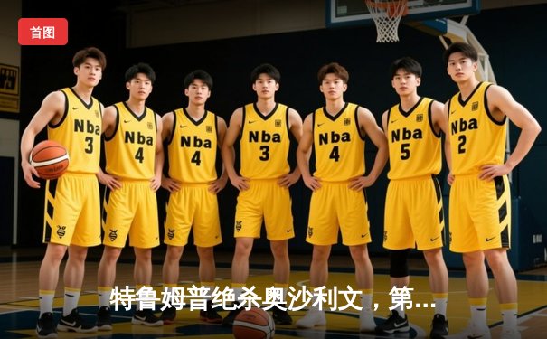 特鲁姆普绝杀奥沙利文，第九局惊险逆转问鼎大师赛