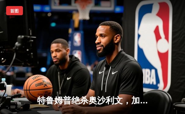 特鲁姆普绝杀奥沙利文，加冕大师赛冠军，中国新星表现亮眼