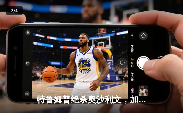 特鲁姆普绝杀奥沙利文，加冕大师赛冠军，中国新星表现亮眼 - 2