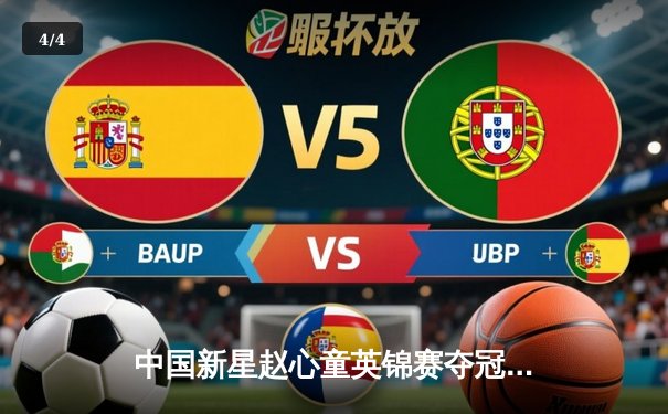 中国新星赵心童英锦赛夺冠创历史，斯诺克世界排名飙升 - 4