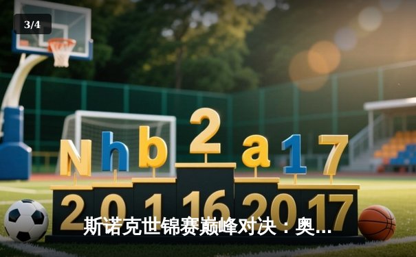 斯诺克世锦赛巅峰对决：奥沙利文鏖战决胜局惊险卫冕，第8冠创历史 - 3