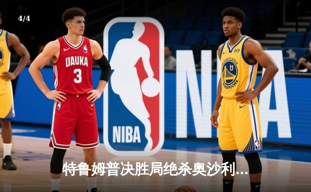 特鲁姆普决胜局绝杀奥沙利文，上海大师赛上演史诗对决 - 4