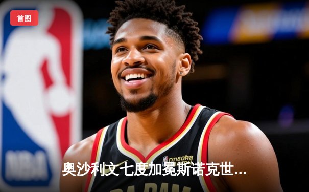 奥沙利文七度加冕斯诺克世锦赛冠军 18-8横扫威尔逊追平亨德利纪录