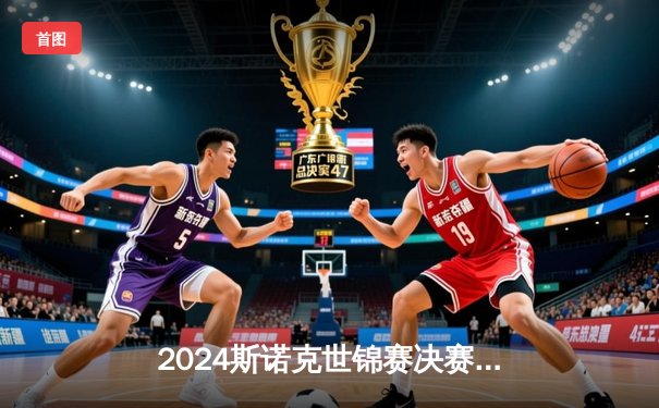 2024斯诺克世锦赛决赛：特鲁姆普惊天逆转夺第四冠