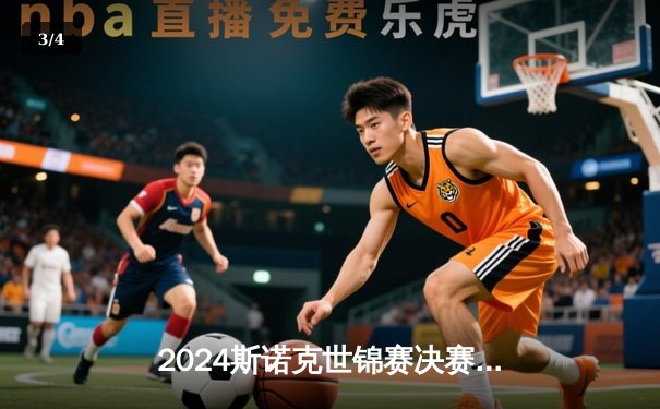 2024斯诺克世锦赛决赛：特鲁姆普惊天逆转夺第四冠 - 3