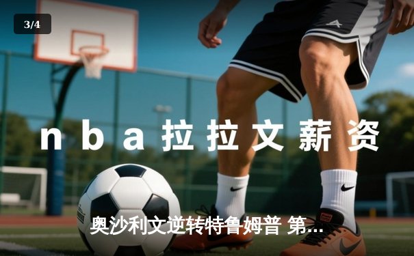 奥沙利文逆转特鲁姆普 第七次加冕斯诺克世锦赛冠军 - 3