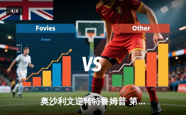 奥沙利文逆转特鲁姆普 第七次加冕斯诺克世锦赛冠军 - 4