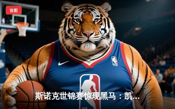 斯诺克世锦赛惊现黑马：凯伦·威尔逊鏖战决胜局力克特鲁姆普，首度加冕世界冠军