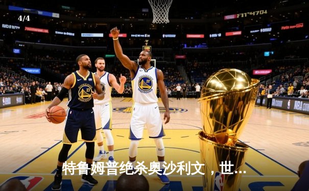 特鲁姆普绝杀奥沙利文，世界斯诺克锦标赛上演史诗级逆转 - 4