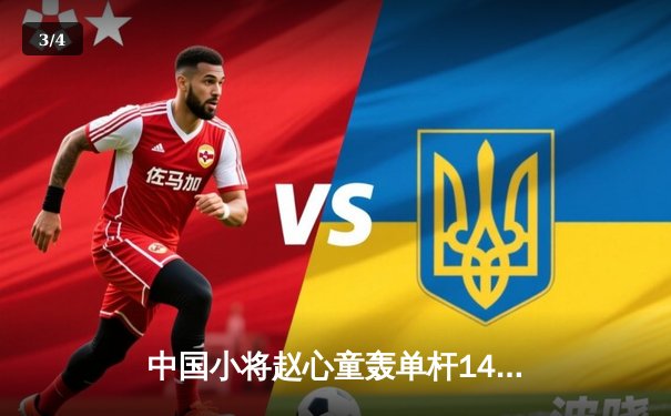 中国小将赵心童轰单杆147仍憾负 世界斯诺克锦标赛再现经典对决 - 3