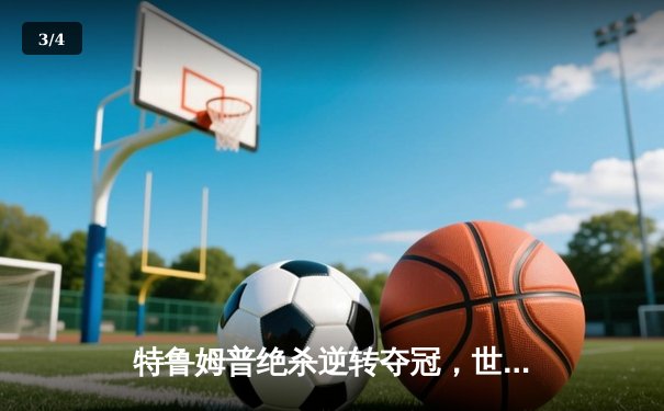 特鲁姆普绝杀逆转夺冠，世界斯诺克公开赛惊现史诗级对决 - 3