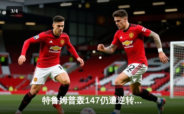 特鲁姆普轰147仍遭逆转 奥沙利文决胜局绝杀夺第41冠 - 3